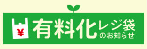 5 レジ袋有料化／アイキャッチ