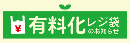 レジ袋有料化のお知らせ