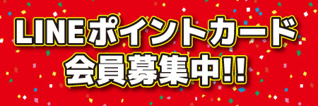 LINEポイントカード会員募集中！