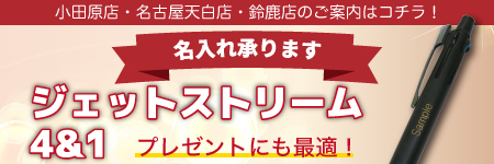 「ジェットストリーム4＆1」名入れ承ります！
