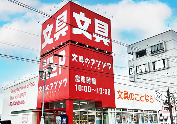 文具のブンゾウ鈴鹿店