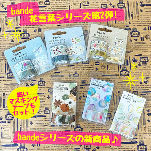 bandebandeマスキングテープ 4573449106580_1.jpg