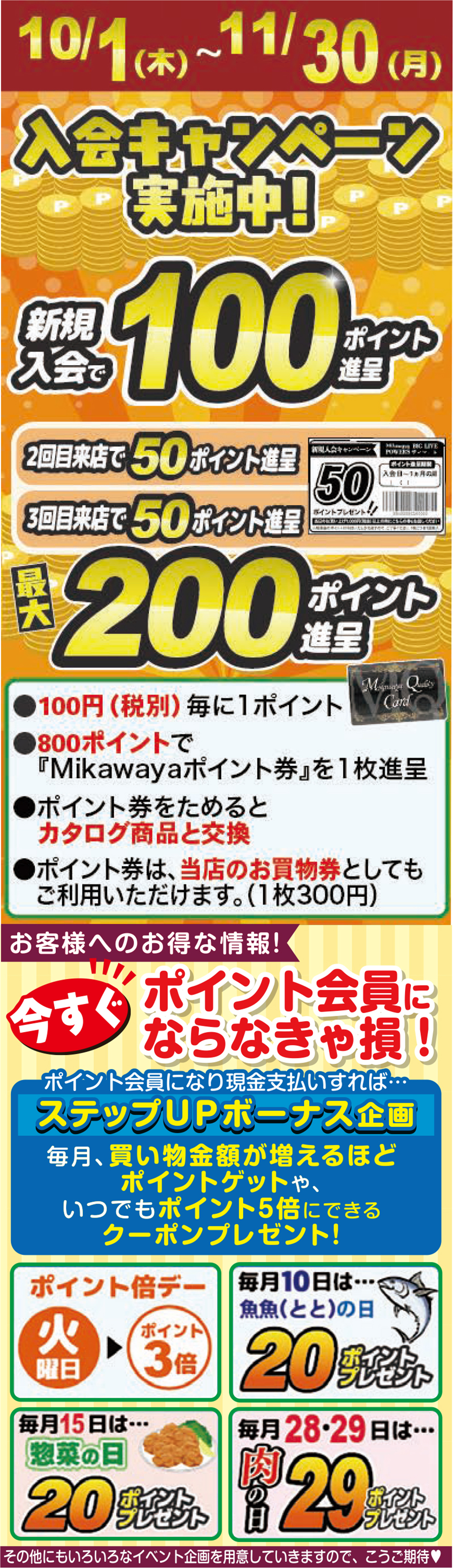 Mikawayaポイントカード入会キャンペーン開催中！ Mikawaya_point261130.jpg
