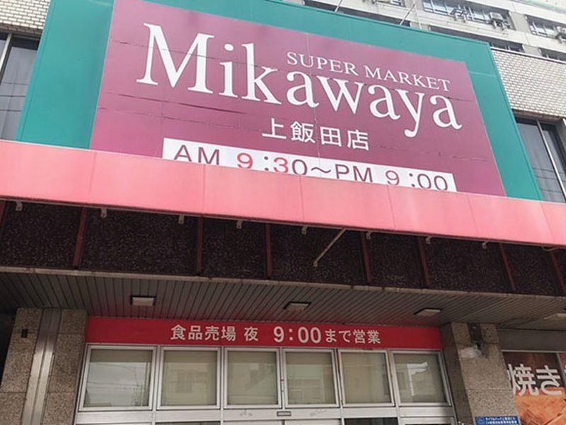 Mikawaya 上飯田店