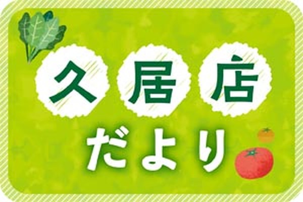 久居店だより