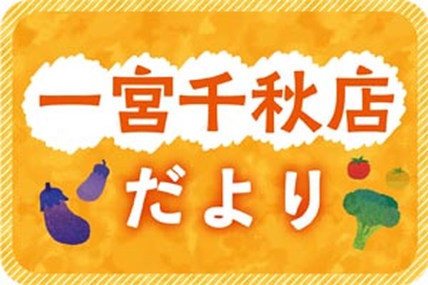 一宮千秋店だより