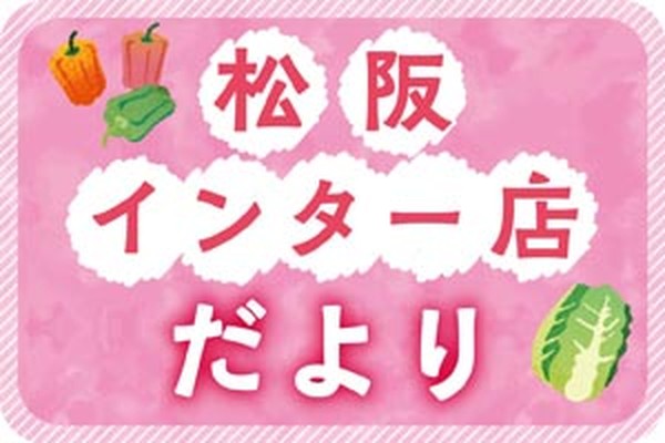 松阪インター店だより