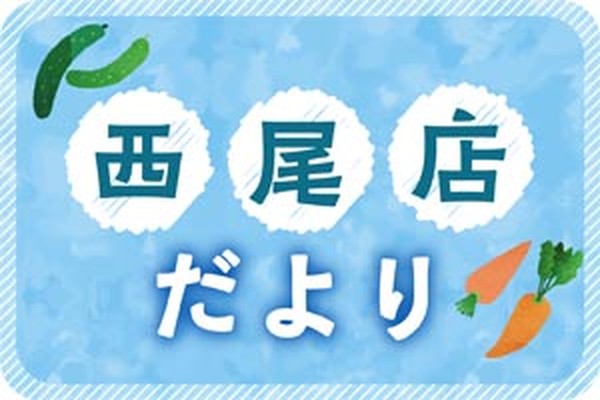 西尾店だより
