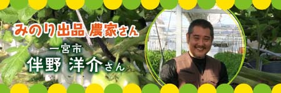 伴野洋介さん
