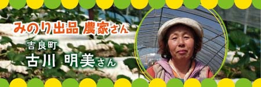 古川明美さん