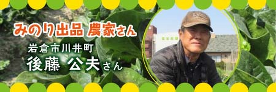 後藤公夫さん