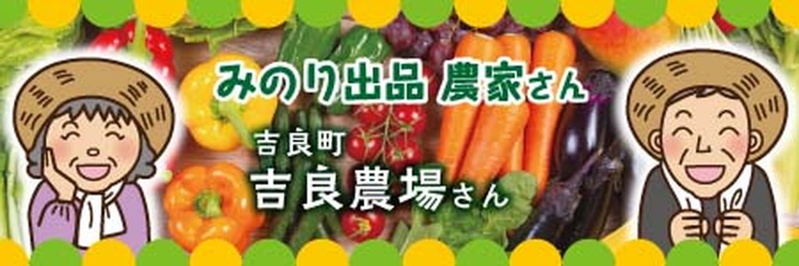 吉良農場さん