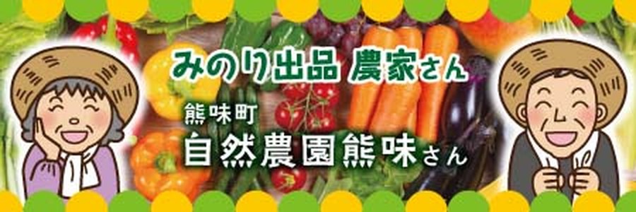 自然農園熊味さん