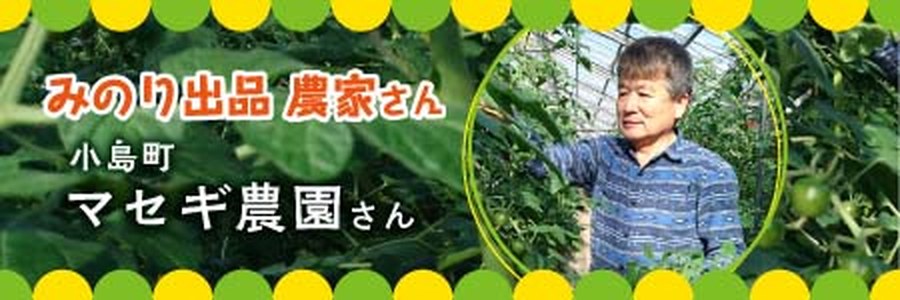 マセギ農園さん
