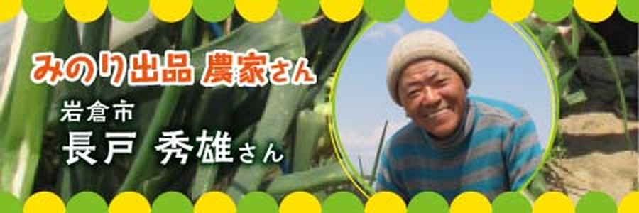 長戸秀雄さん
