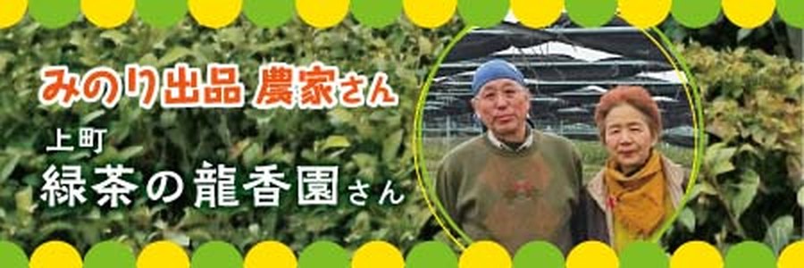緑茶の龍香園さん