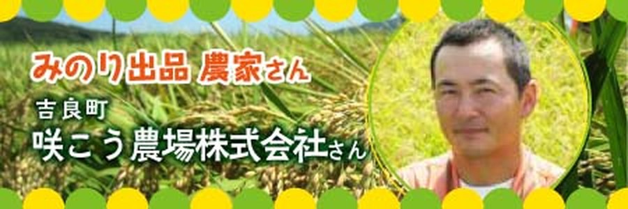 咲こう農場株式会社さん
