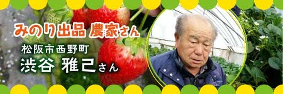渋谷雅己さん