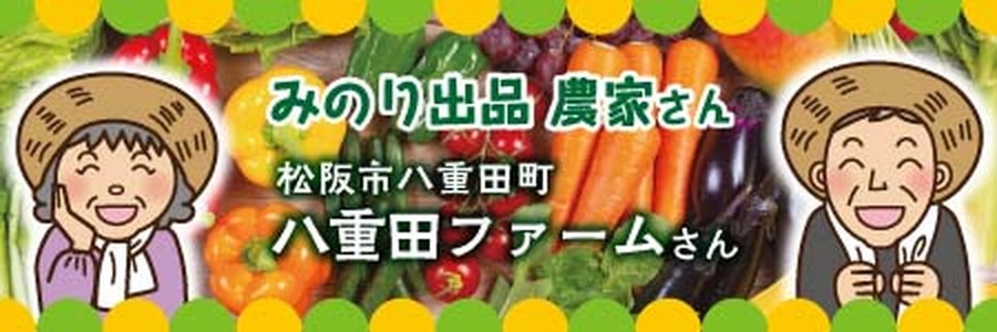 八重田ファームさん