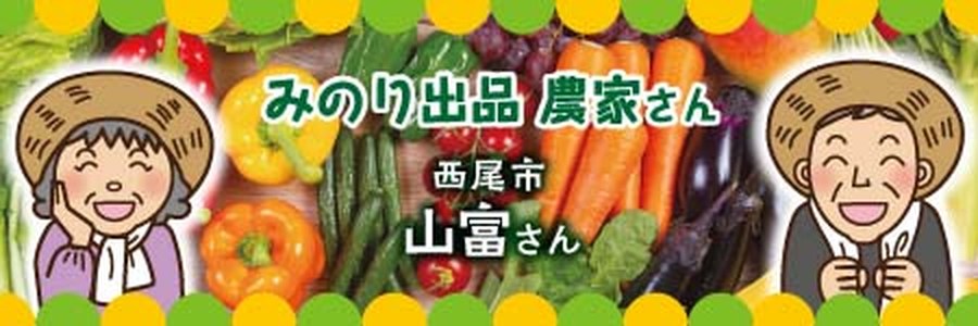 山富さん