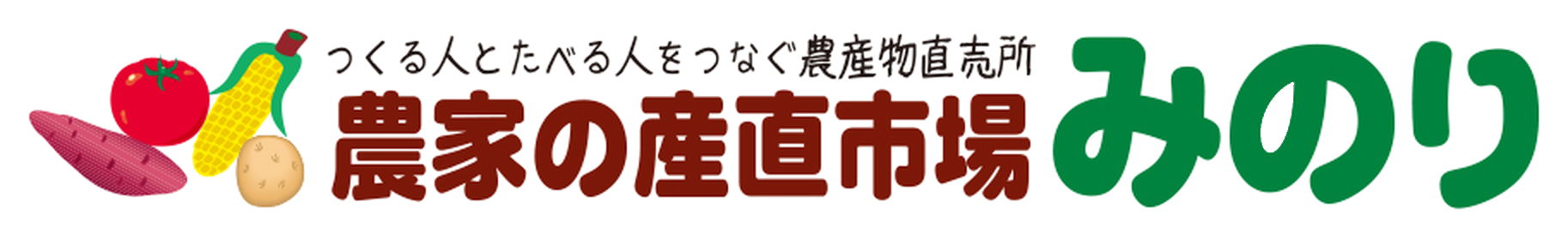 農家の産直市場 みのり