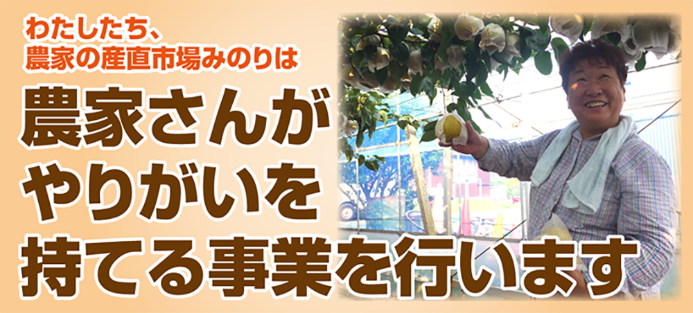農家さんがやりがいを持てる事業を行います