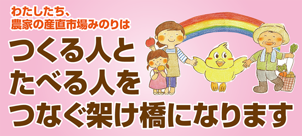 つくる人とたべる人をつなぐ架け橋になります